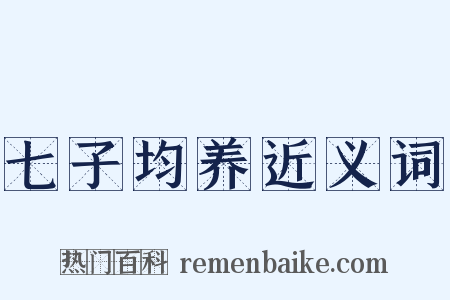 七子均养近义词是什么意思的图片